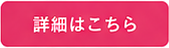 詳細はこちら