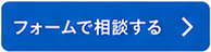 フォームで相談