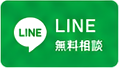 LINE 無料相談