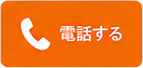 電話する